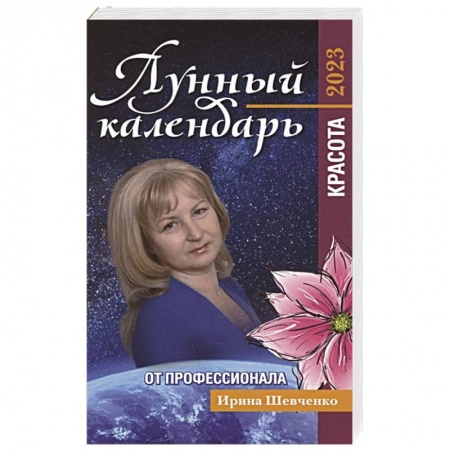 Луна, звезды и тайны судьбы, книга Лунный календарь от профессионала: красота: 2023 заказать
