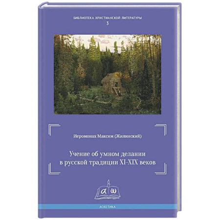 История церкви. Вселенские соборы, книга Учение об умном делании в русской традиции XI-XIX вв заказать