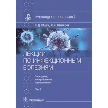 Инфекционные болезни, книга Лекции по инфекционным болезням. Руководство для врачей. В 2 томах. Том 1 заказать