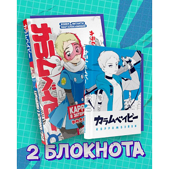 Комплект блокнотов  ' Каррамбейби ' Манга Комплект блокнотов  ' Каррамбейби ' Манга