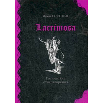 Lacrimosa: готические стихотворения Lacrimosa: готические стихотворения