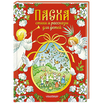 Пасха. Стихи и рассказы для детей
