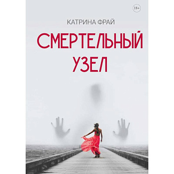 Смертельный узел Смертельный узел