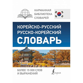 Корейско-русский русско-корейский словарь Корейско-русский русско-корейский словарь