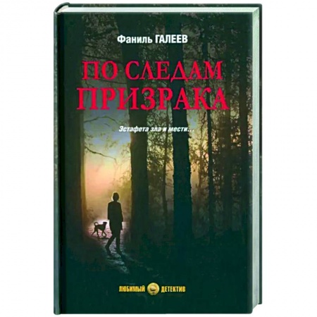 Отечественный мужской детектив, книга По следам призрака заказать