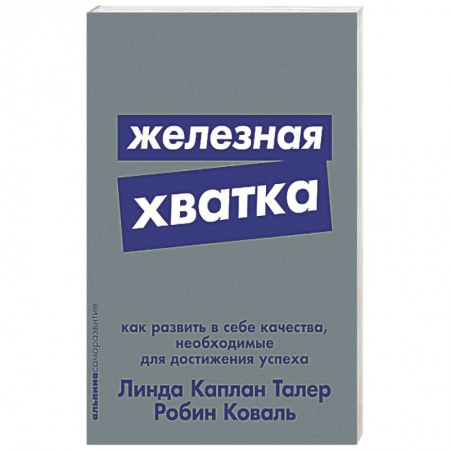 Психология, книга Железная хватка. Как развить в себе качества, необходимые для достижения успеха заказать