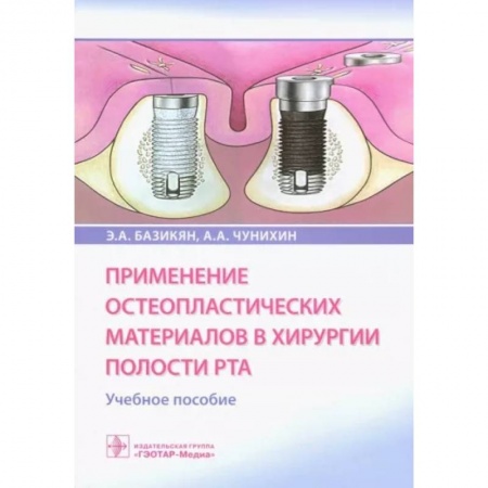 Стоматология, книга Применение остеопластических материалов в хирургии полости рта заказать
