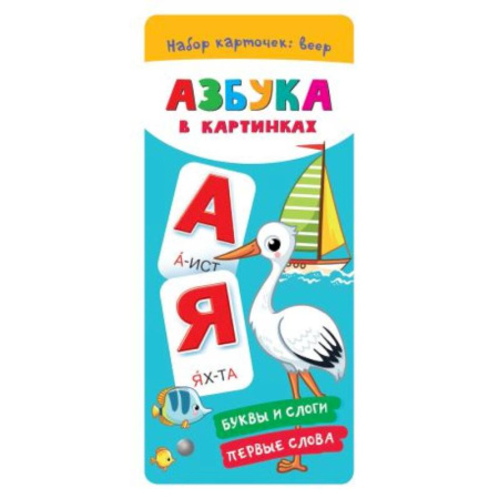 Азбука. Букварь, книга Азбука в картинках заказать