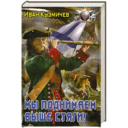 Книги, книга Мы поднимаем выше стяги! заказать