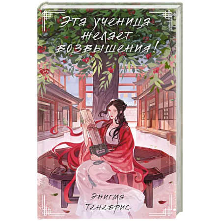 Зарубежное фэнтези, книга Эта ученица желает возвышения! заказать