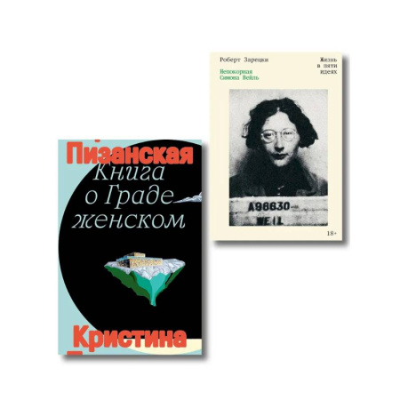 Общие работы по всемирной истории, книга Комплект из 2-х книг Книга о граде женском + Непокорная Симона Вейль заказать