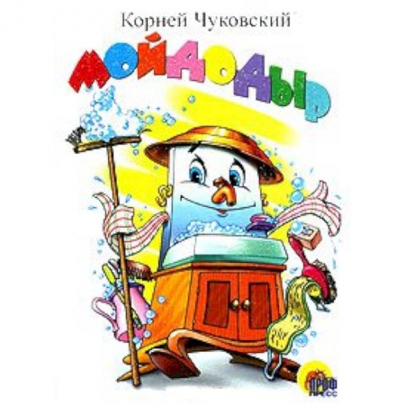 Книги, книга Мойдодыр (белый) заказать