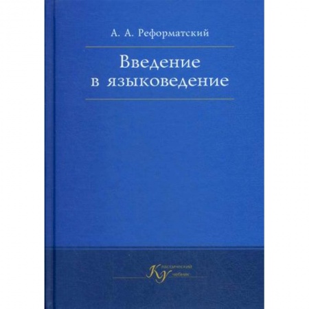 Общее языкознание, книга Введение в языковедение заказать