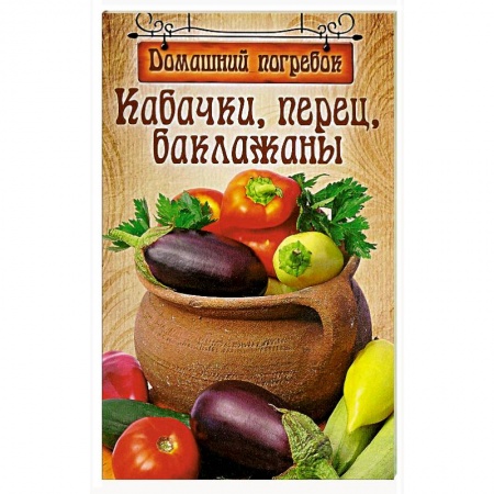 Книги, книга Кабачки,перец,баклажаны заказать