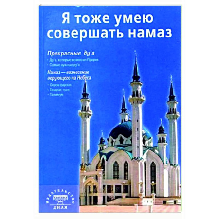 Ислам. Общие представления, книга Я тоже умею совершать намаз заказать