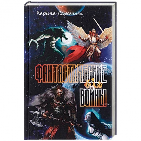 Классическая русская фантастика, книга Фантастические войны заказать