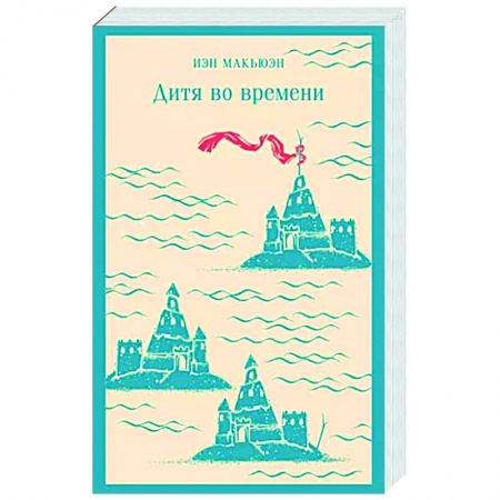 Зарубежная современная проза, книга Дитя во времени заказать