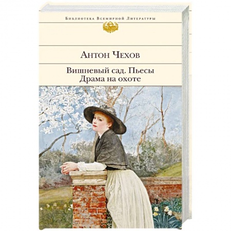 Русская классика, книга Вишневый сад. Пьесы. Драма на охоте заказать