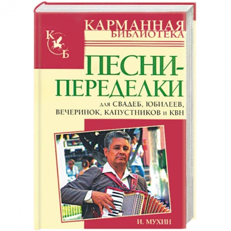 Книги, книга Песни-переделки для свадеб, юбилеев, вечеринок, капустников и КВН заказать