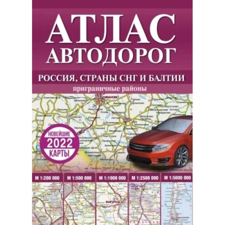 Общие справочники, книга Атлас автодорог России, стран СНГ и Балтии (приграничные районы) заказать