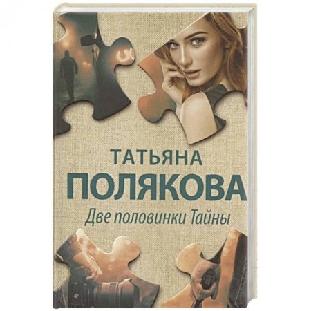 Классика отечественного детектива, книга Две половинки Тайны заказать
