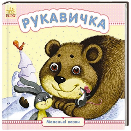 Книги, книга Рукавичка заказать