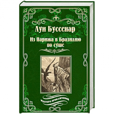 Книги, книга Из Парижа в Бразилию по суше заказать