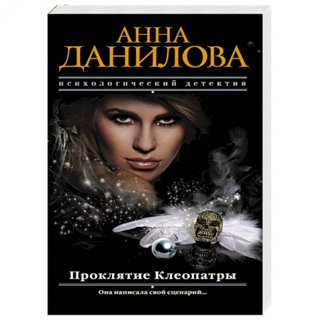 Отечественный женский детектив, книга Проклятие Клеопатры заказать