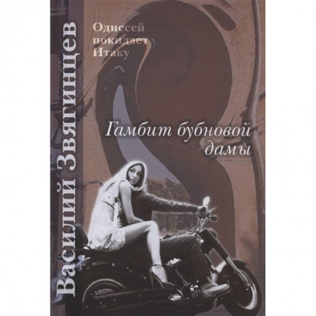 Русское фэнтези, книга Гамбит бубновой дамы заказать