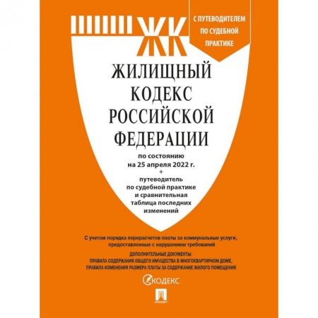 Право. Юриспруденция, книга Жилищный кодекс РФ (по сост.на 25.04.2022 г.) с путевод.по судеб.прак+сравнит.табл.изменен. заказать
