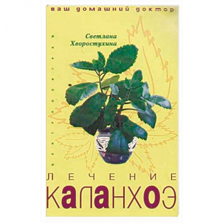 Общие работы. Лекарственные растения, книга Лечение каланхоэ заказать