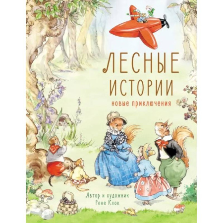 Сказки зарубежных писателей, книга Лесные истории. Новые приключения заказать