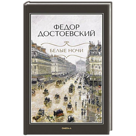 Русская классика, книга Белые ночи. Бедные люди заказать