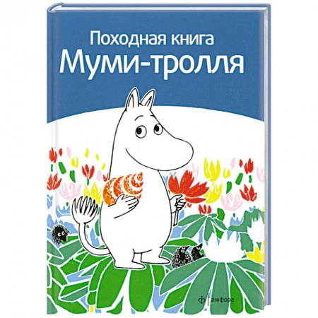 Книги, книга Походная книга Муми-тролля заказать