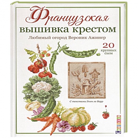 Вышивка, книга Французская вышивка крестом:Любимый огород Вероник Ажинер заказать