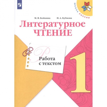 Литература, книга Литературное чтение. 1 класс. Работа с текстом. ФГОС заказать