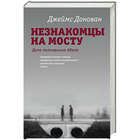 Книги, книга Незнакомцы на мосту заказать