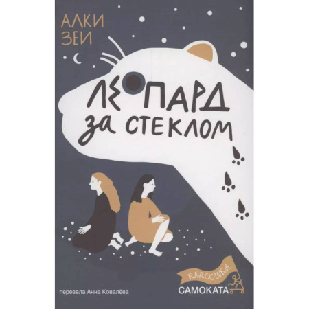 Русская современная проза, книга Леопард за стеклом заказать