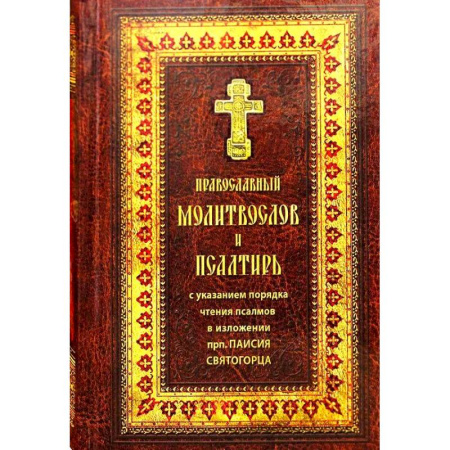 Молитвословы, акафисты, каноны, книга Православный молитвослов и Псалтирь крупным шрифтом. заказать