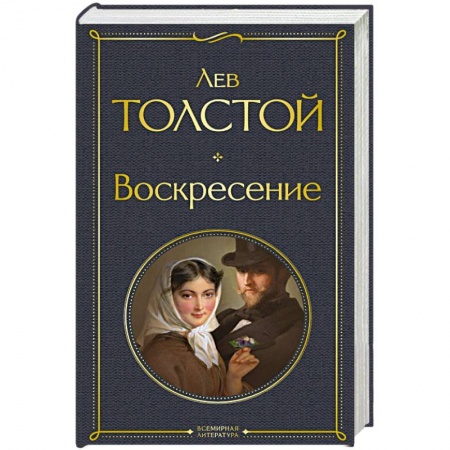 Русская классика, книга Воскресение заказать