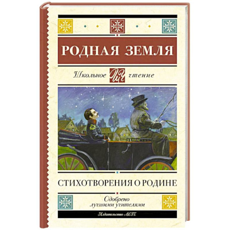 Русская поэзия для детей, книга Родная земля. Стихотворения о Родине заказать