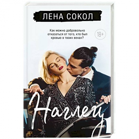 Отечественный любовный роман, книга Наглец заказать