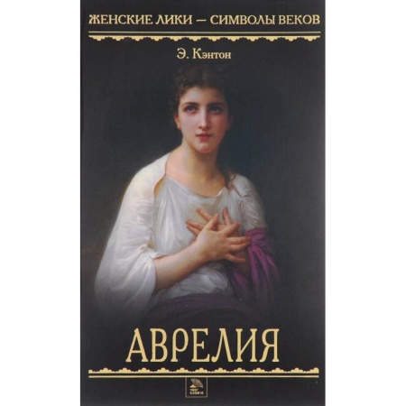 Историческая художественная проза, книга Аврелия заказать
