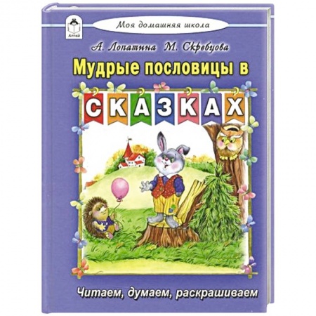 Стихи и загадки для малышей, книга Мудрые пословицы в сказках заказать