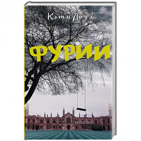 Зарубежный детектив, книга Фурии заказать