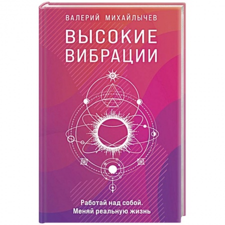 Эзотерика. Оккультизм, книга Высокие вибрации заказать