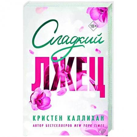 Зарубежный любовный роман, книга Сладкий лжец заказать
