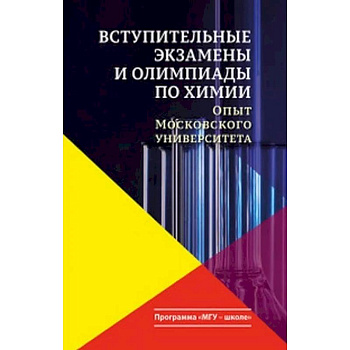 Вступительные экзамены и олимпиады по химии. Опыт Московского университета Вступительные экзамены и олимпиады по химии. Опыт Московского университета
