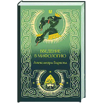 Введение в мифологию Введение в мифологию