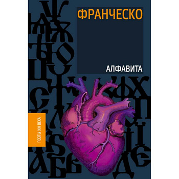Алфавита Алфавита